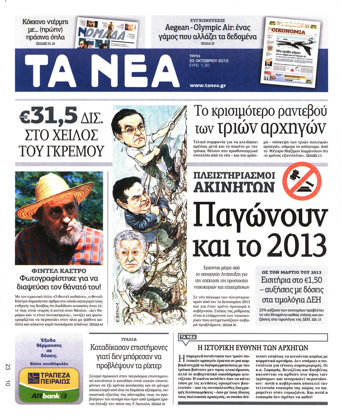 Εξώφυλο εφημερίδας ΤΑ ΝΕΑ 2012-10-23
