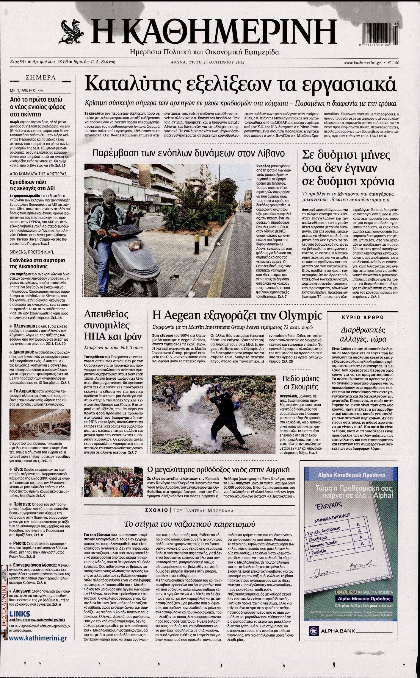 Εξώφυλο εφημερίδας ΚΑΘΗΜΕΡΙΝΗ 2012-10-23