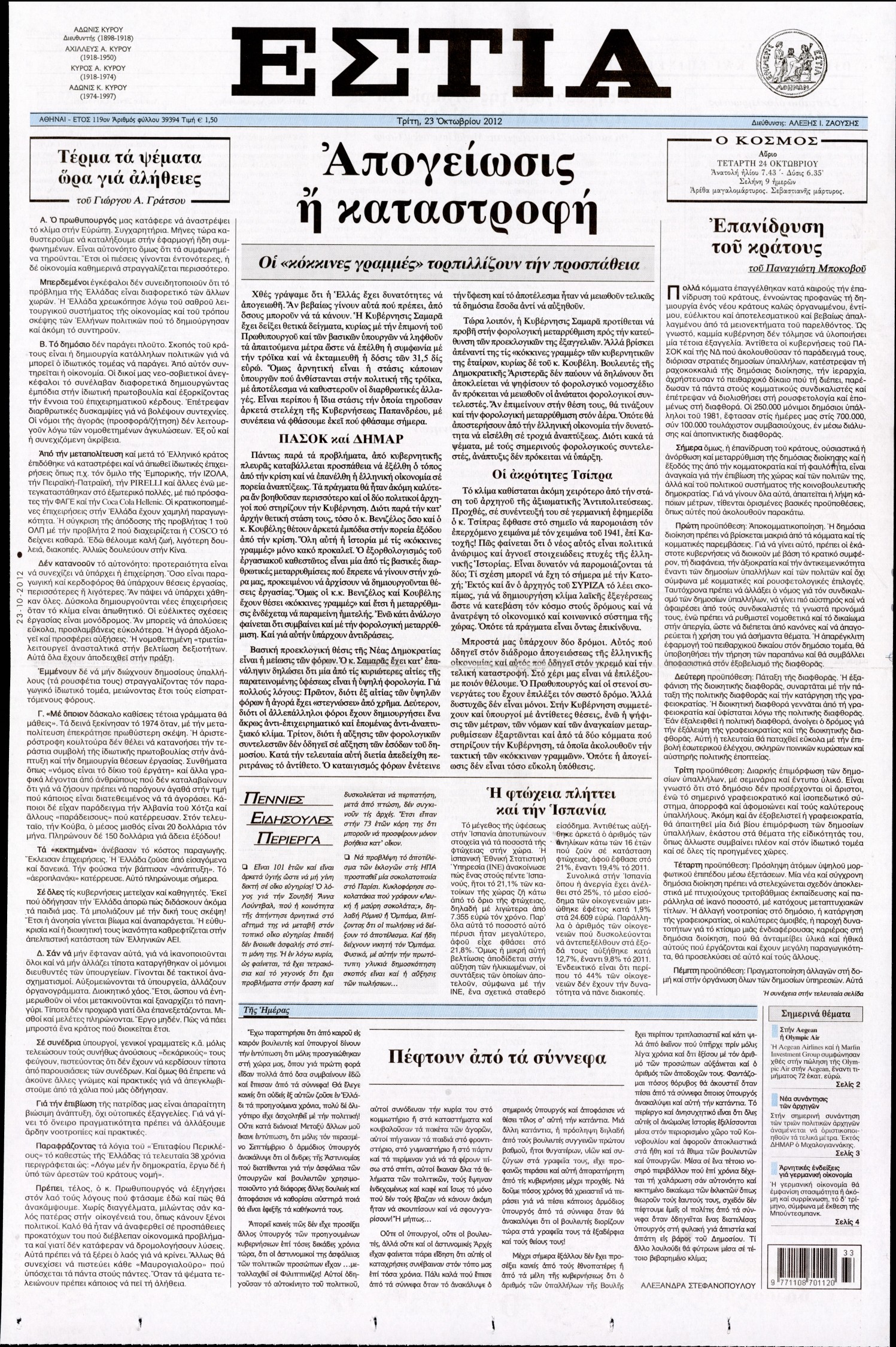 Εξώφυλο εφημερίδας ΕΣΤΙΑ 2012-10-23