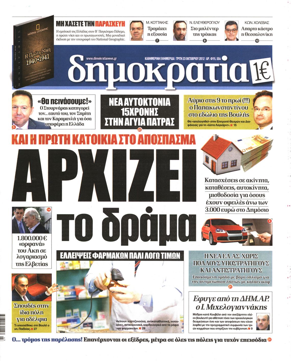 Εξώφυλο εφημερίδας ΔΗΜΟΚΡΑΤΙΑ Mon, 22 Oct 2012 21:00:00 GMT