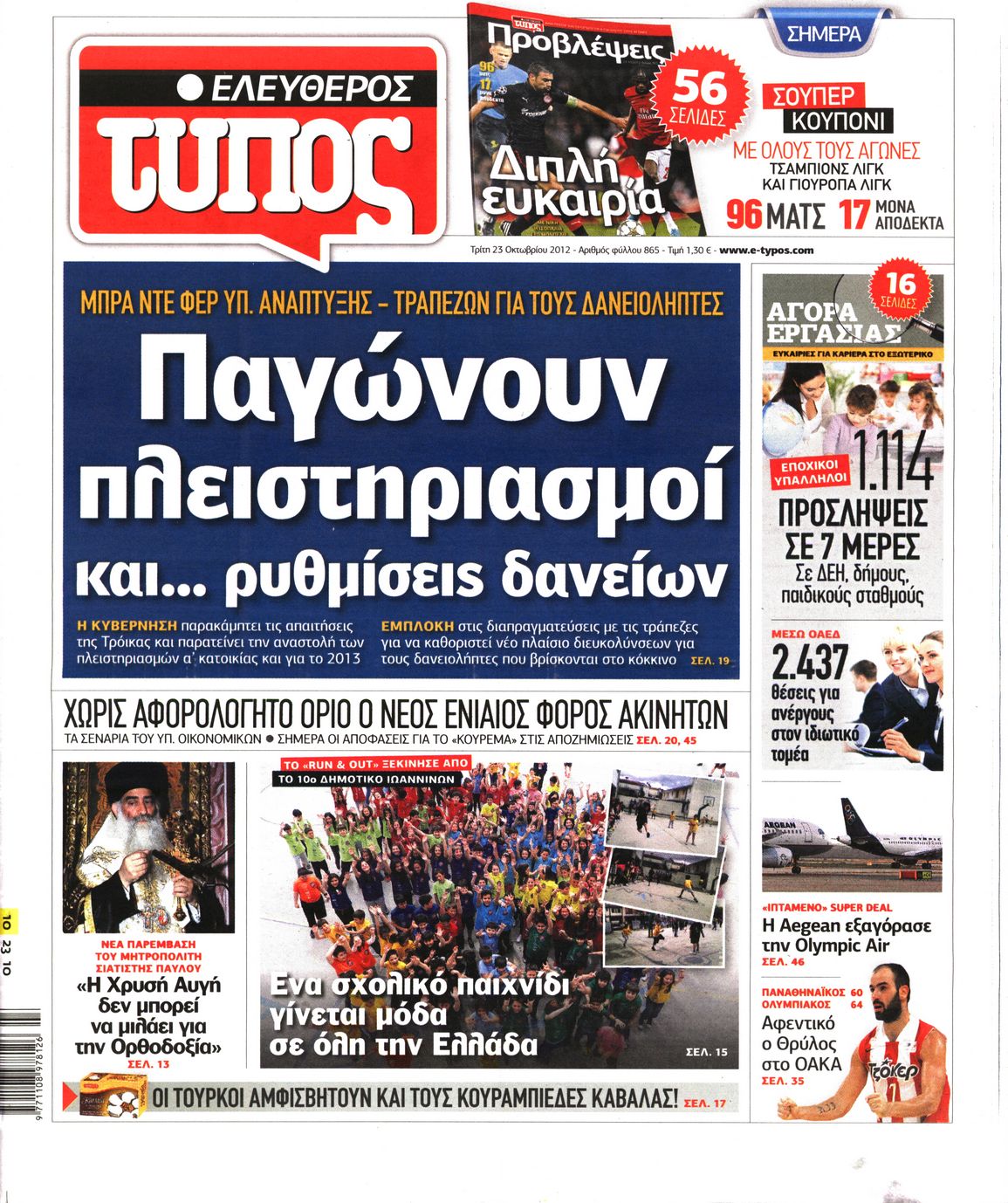 Εξώφυλο εφημερίδας ΕΛΕΥΘΕΡΟΣ ΤΥΠΟΣ 2012-10-23