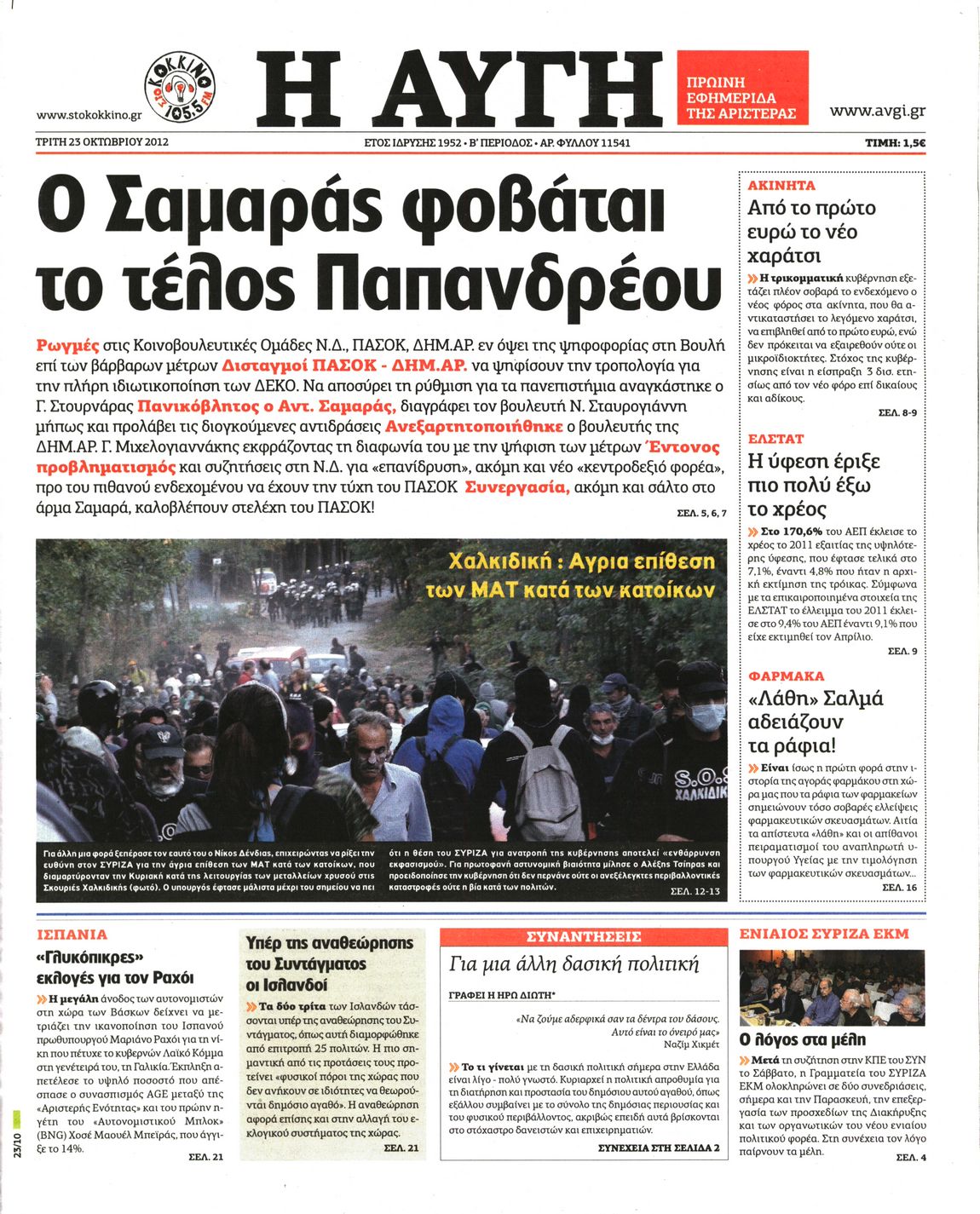 Εξώφυλο εφημερίδας ΑΥΓΗ 2012-10-23