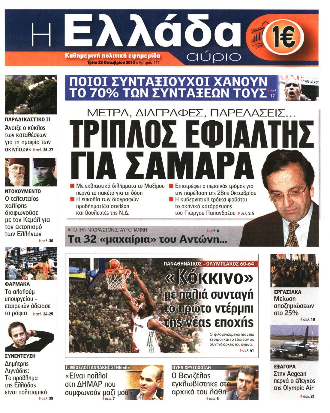 Εξώφυλο εφημερίδας Η ΕΛΛΑΔΑ ΑΥΡΙΟ 2012-10-23