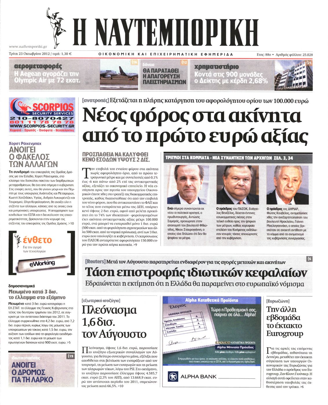 Εξώφυλο εφημερίδας ΝΑΥΤΕΜΠΟΡΙΚΗ 2012-10-23
