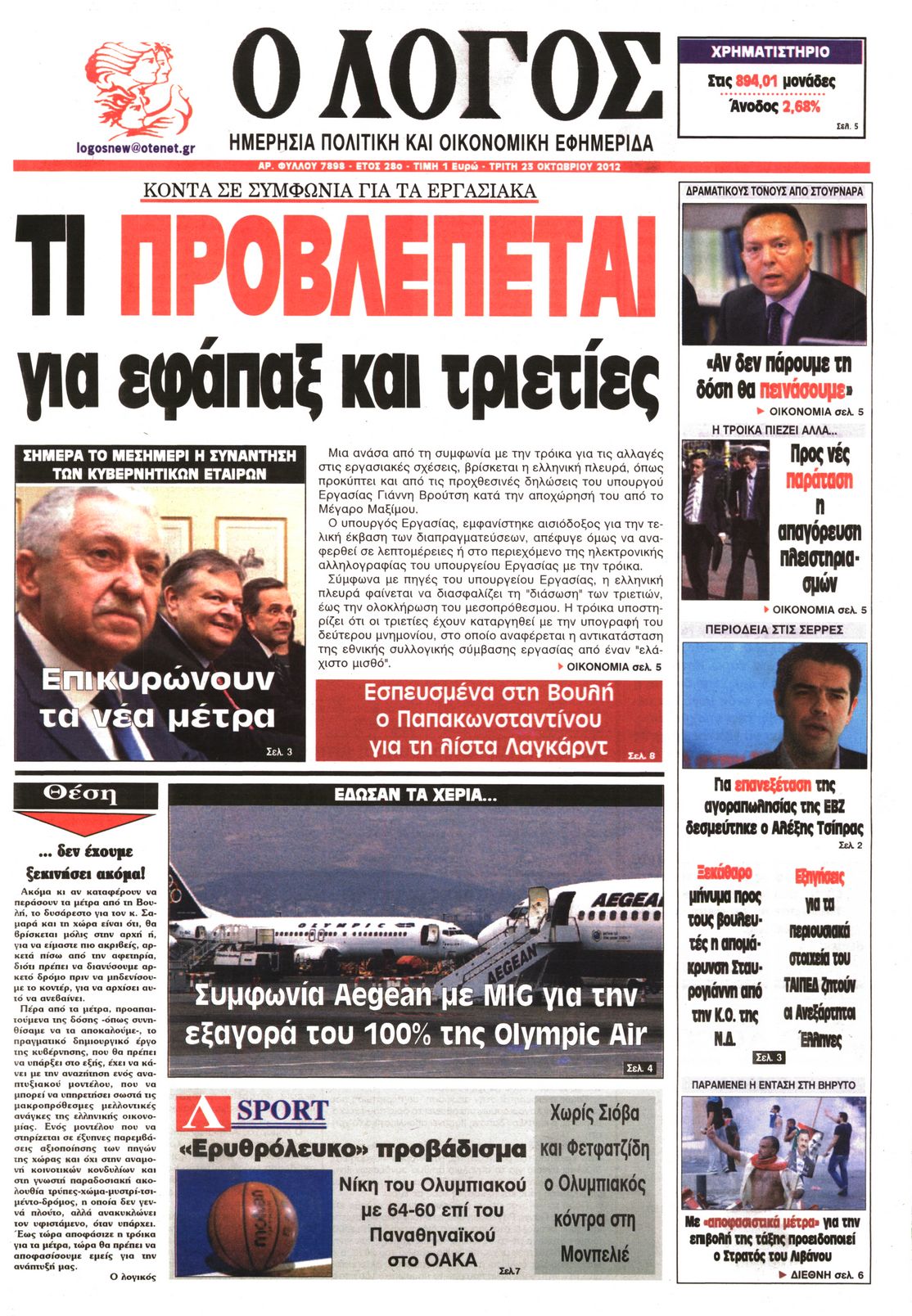 Εξώφυλο εφημερίδας Ο ΛΟΓΟΣ 2012-10-23