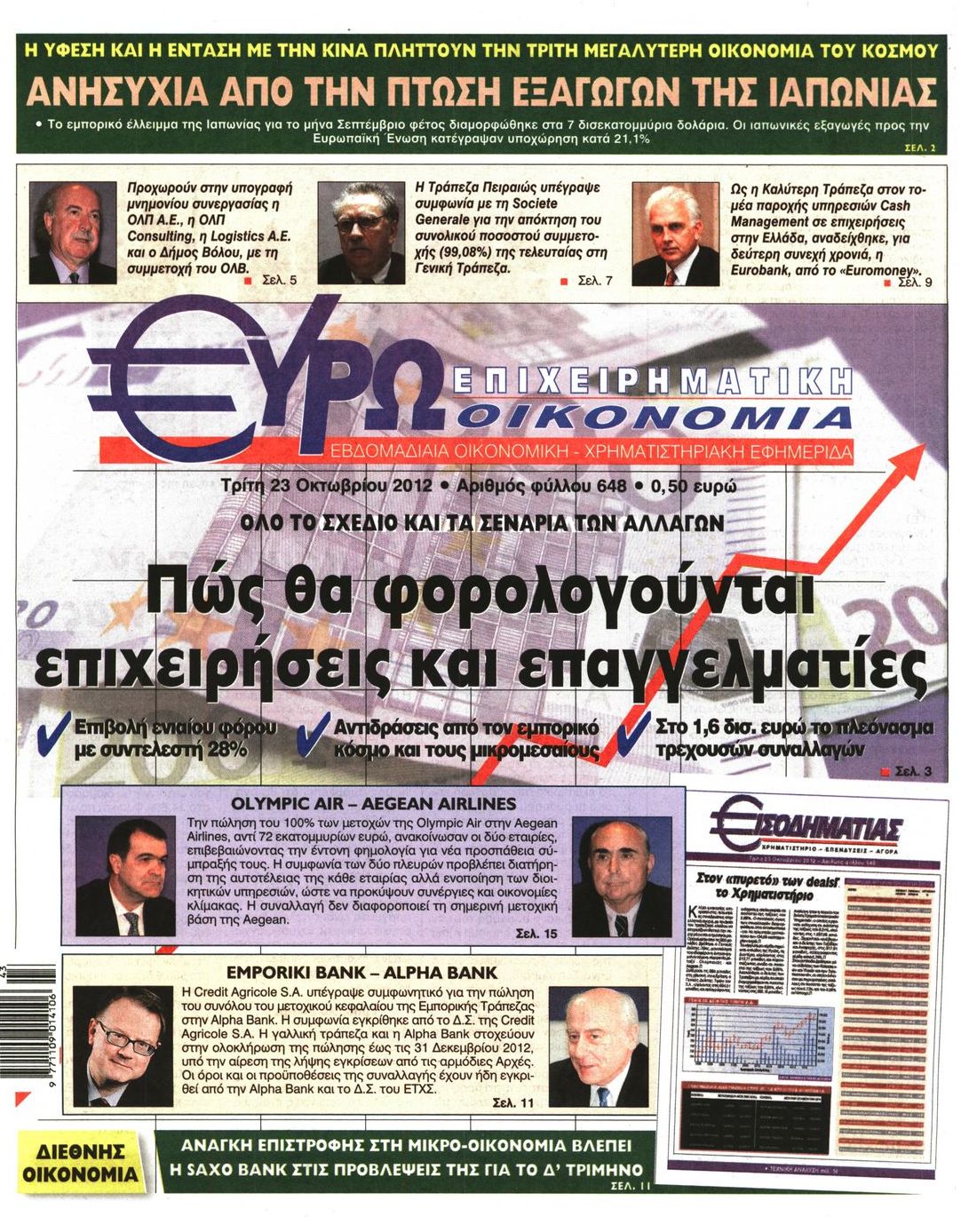 Εξώφυλο εφημερίδας ΕΥΡΩΟΙΚΟΝΟΜΙΑ 2012-10-23