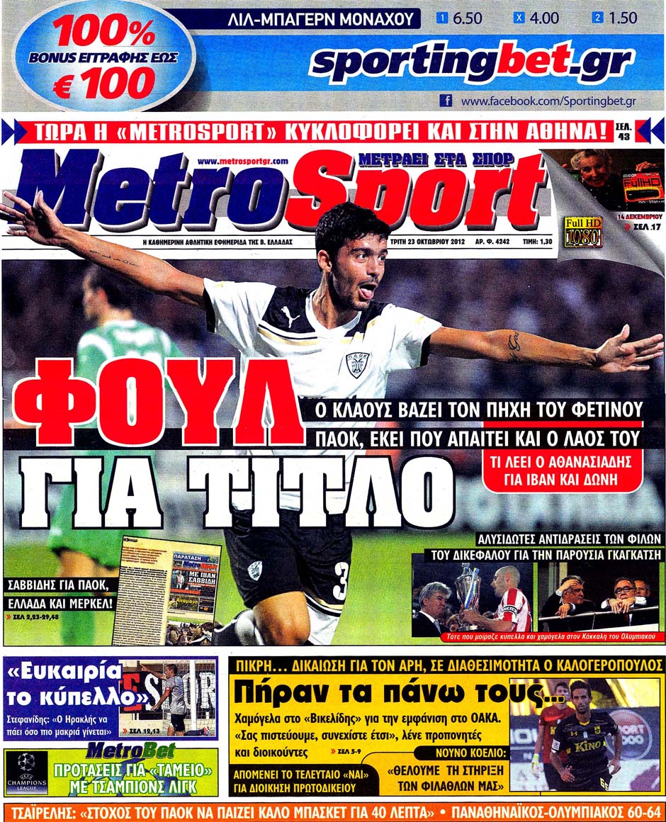 Εξώφυλο εφημερίδας METROSPORT 2012-10-23