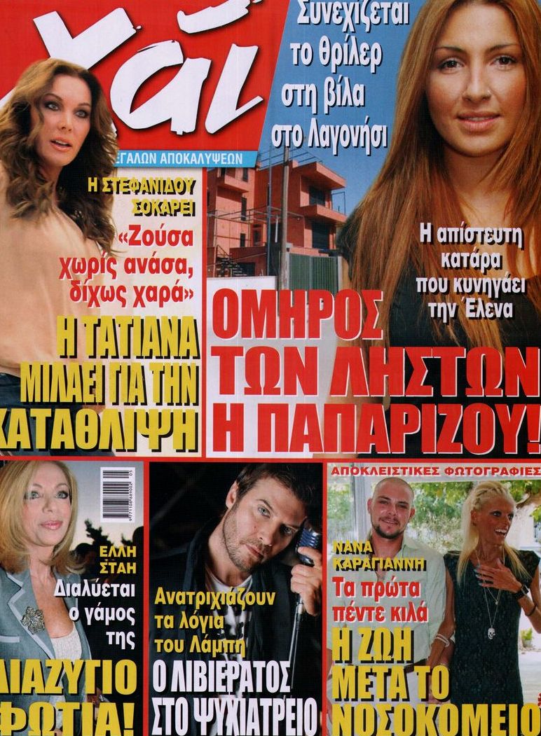 Εξώφυλο εφημερίδας ΧΑΙ 2012-10-23