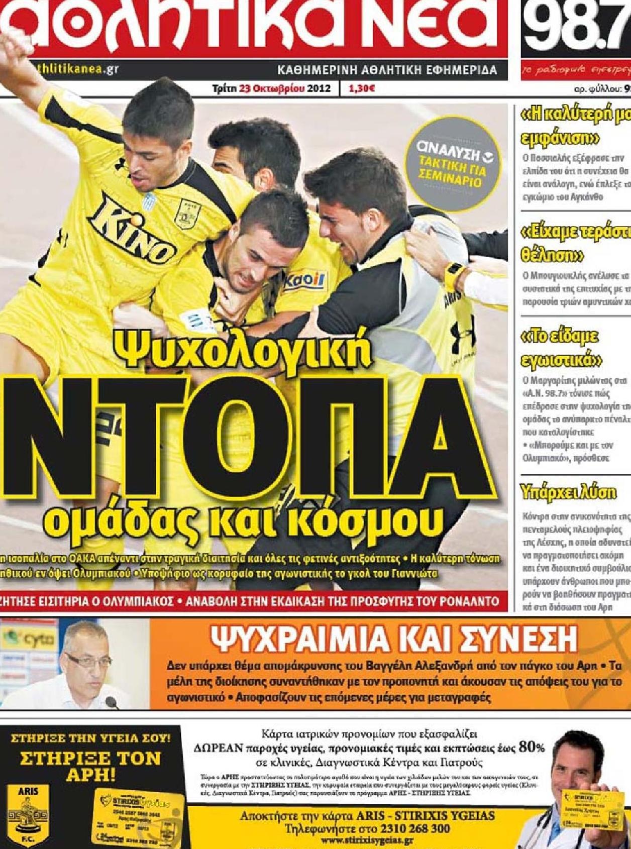 Εξώφυλο εφημερίδας ΑΘΛΗΤΙΚΑ ΝΕΑ 2012-10-23