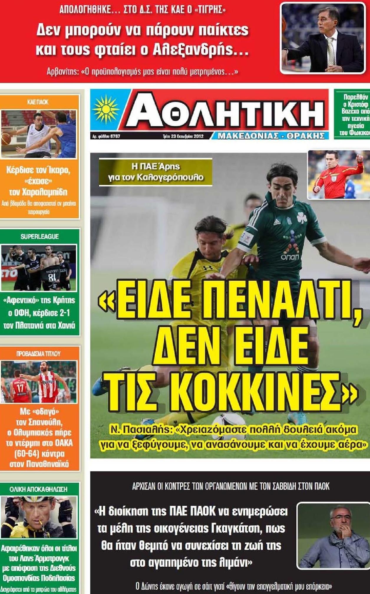 Εξώφυλο εφημερίδας ΑΘΛΗΤΙΚΗ Μ & Θ 2012-10-23