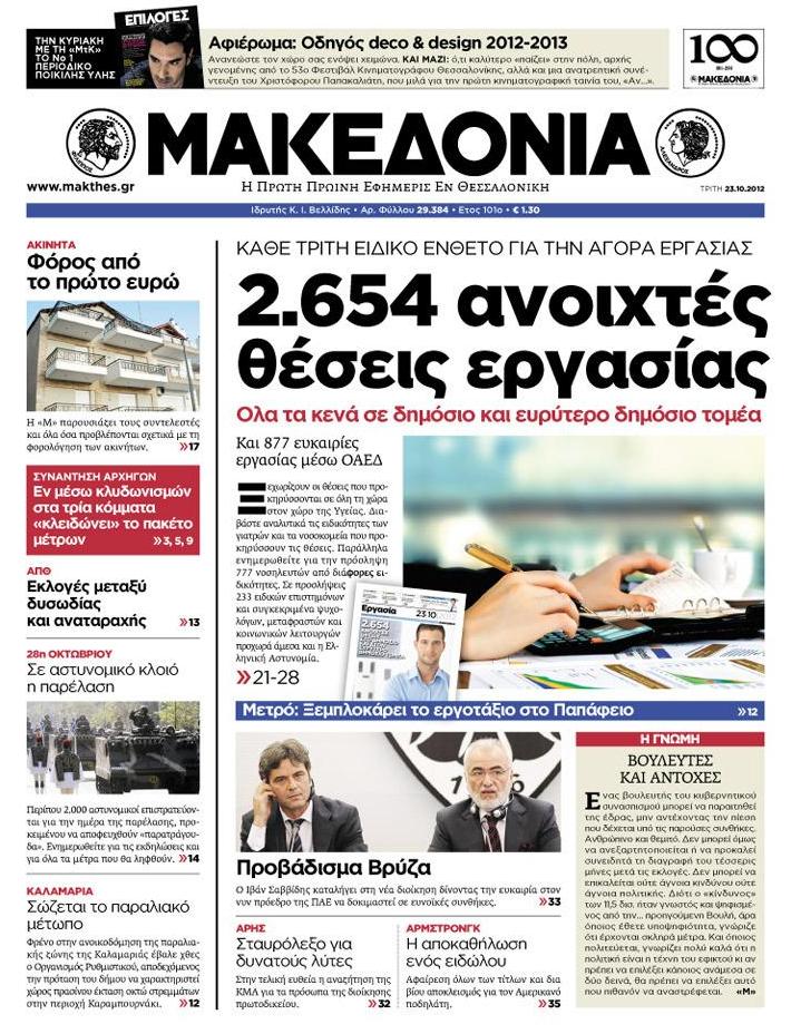 Εξώφυλο εφημερίδας ΜΑΚΕΔΟΝΙΑ 2012-10-23