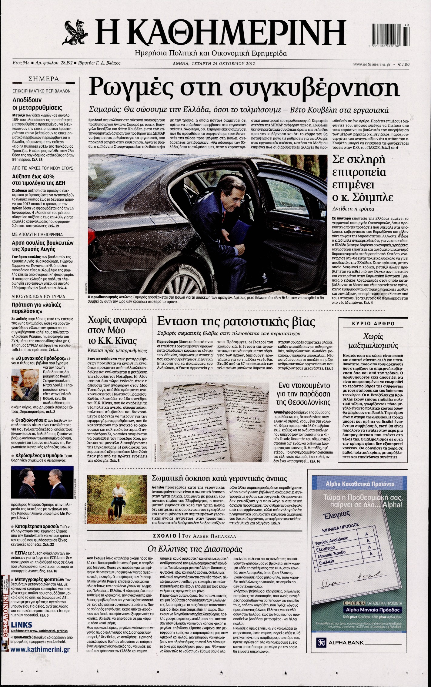 Εξώφυλο εφημερίδας ΚΑΘΗΜΕΡΙΝΗ 2012-10-24