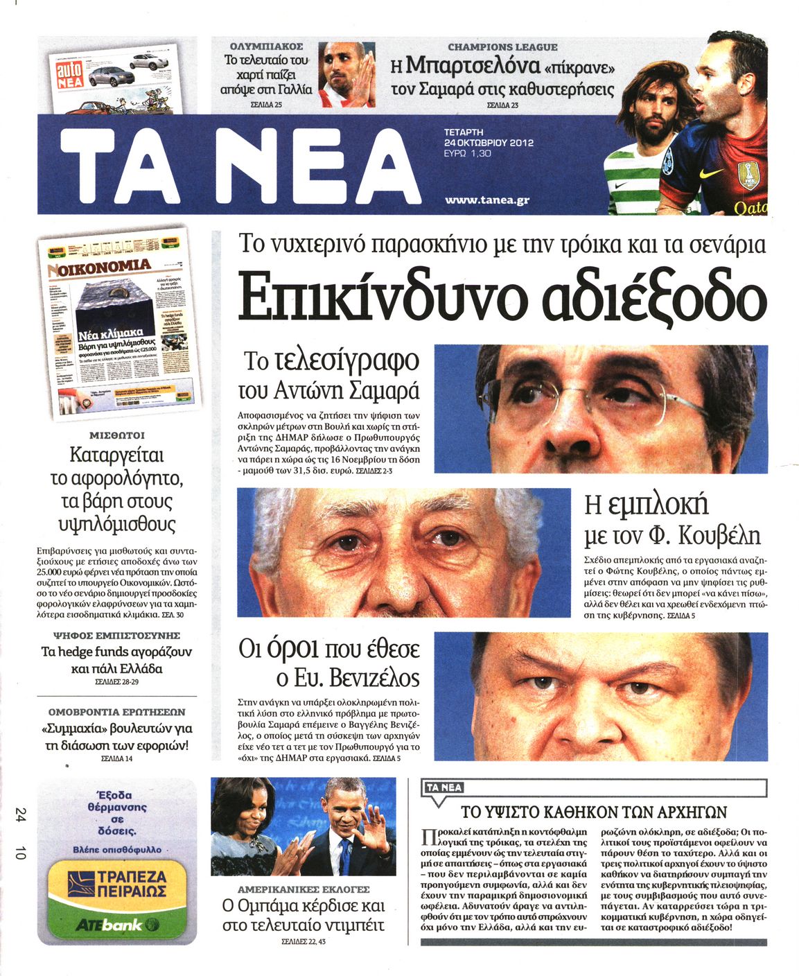 Εξώφυλο εφημερίδας ΤΑ ΝΕΑ 2012-10-24