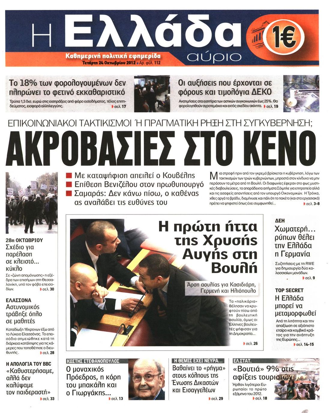 Εξώφυλο εφημερίδας Η ΕΛΛΑΔΑ ΑΥΡΙΟ 2012-10-24