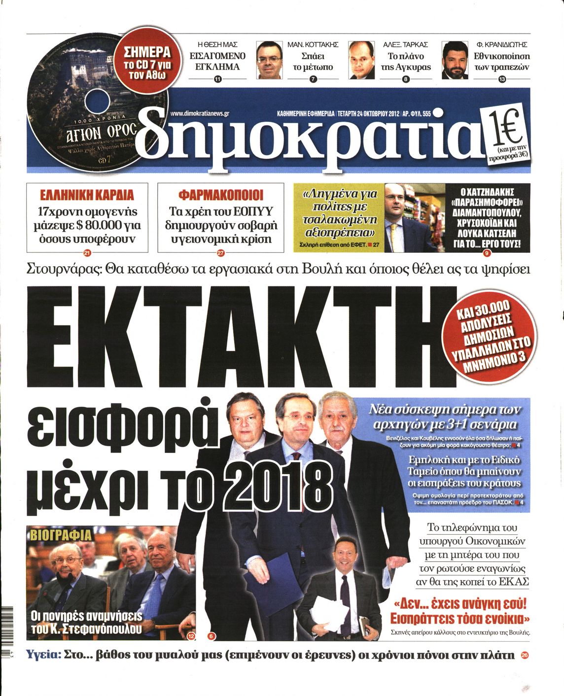 Εξώφυλο εφημερίδας ΔΗΜΟΚΡΑΤΙΑ 2012-10-24