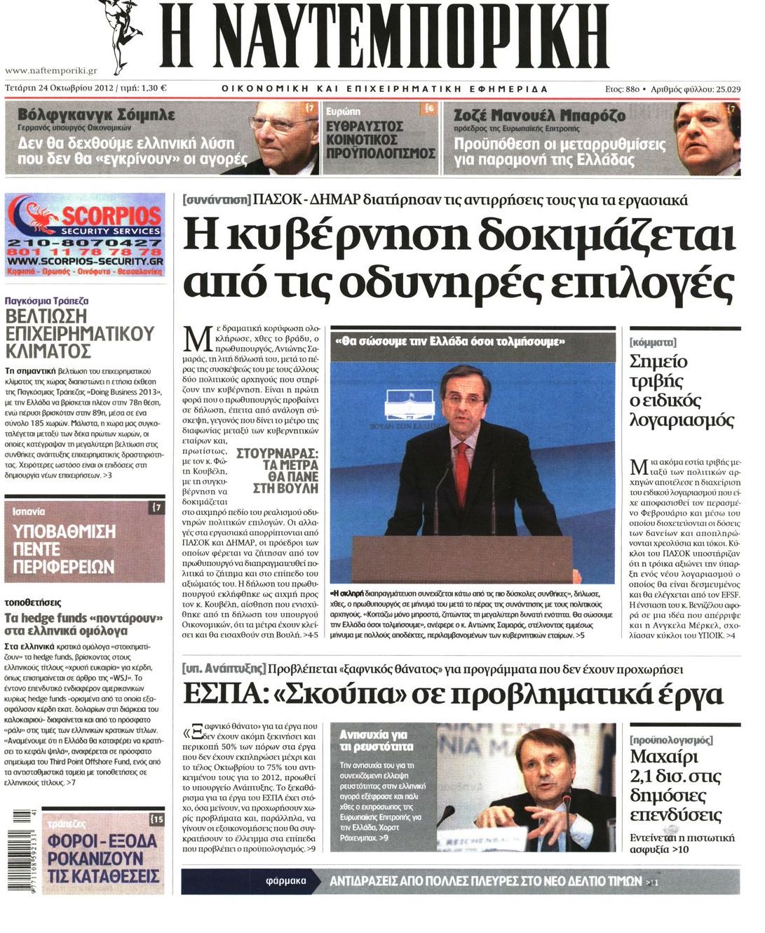 Εξώφυλο εφημερίδας ΝΑΥΤΕΜΠΟΡΙΚΗ 2012-10-24