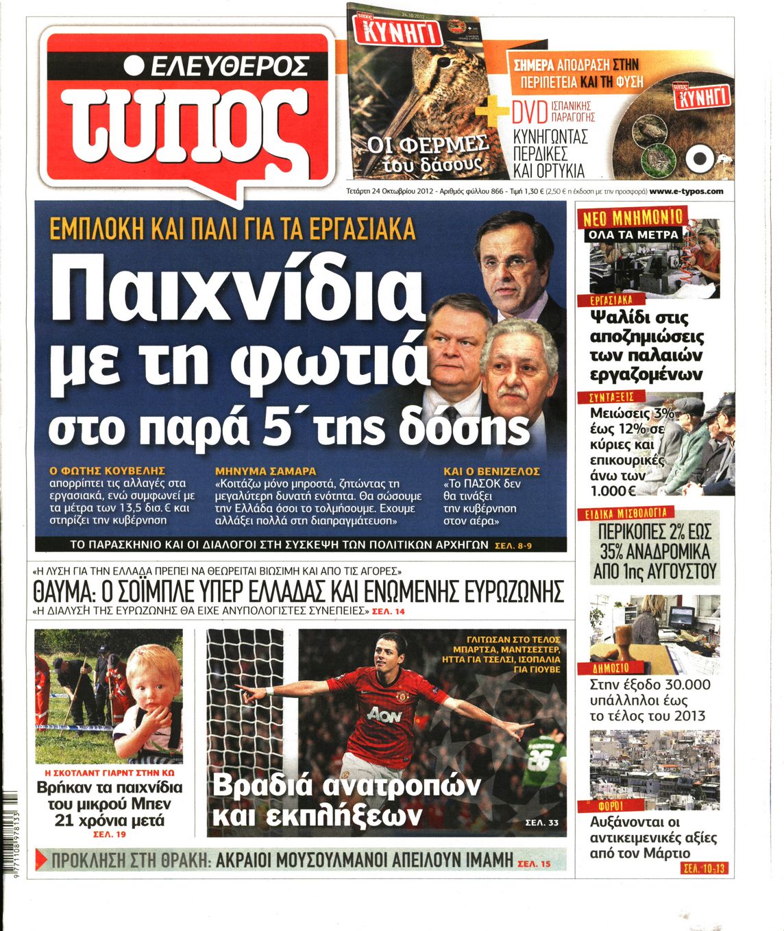 Εξώφυλο εφημερίδας ΕΛΕΥΘΕΡΟΣ ΤΥΠΟΣ 2012-10-24