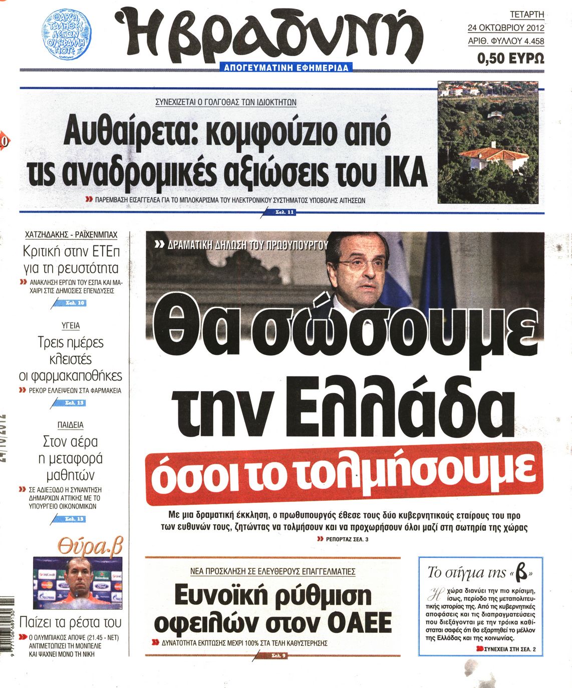 Εξώφυλο εφημερίδας ΒΡΑΔΥΝΗ 2012-10-24