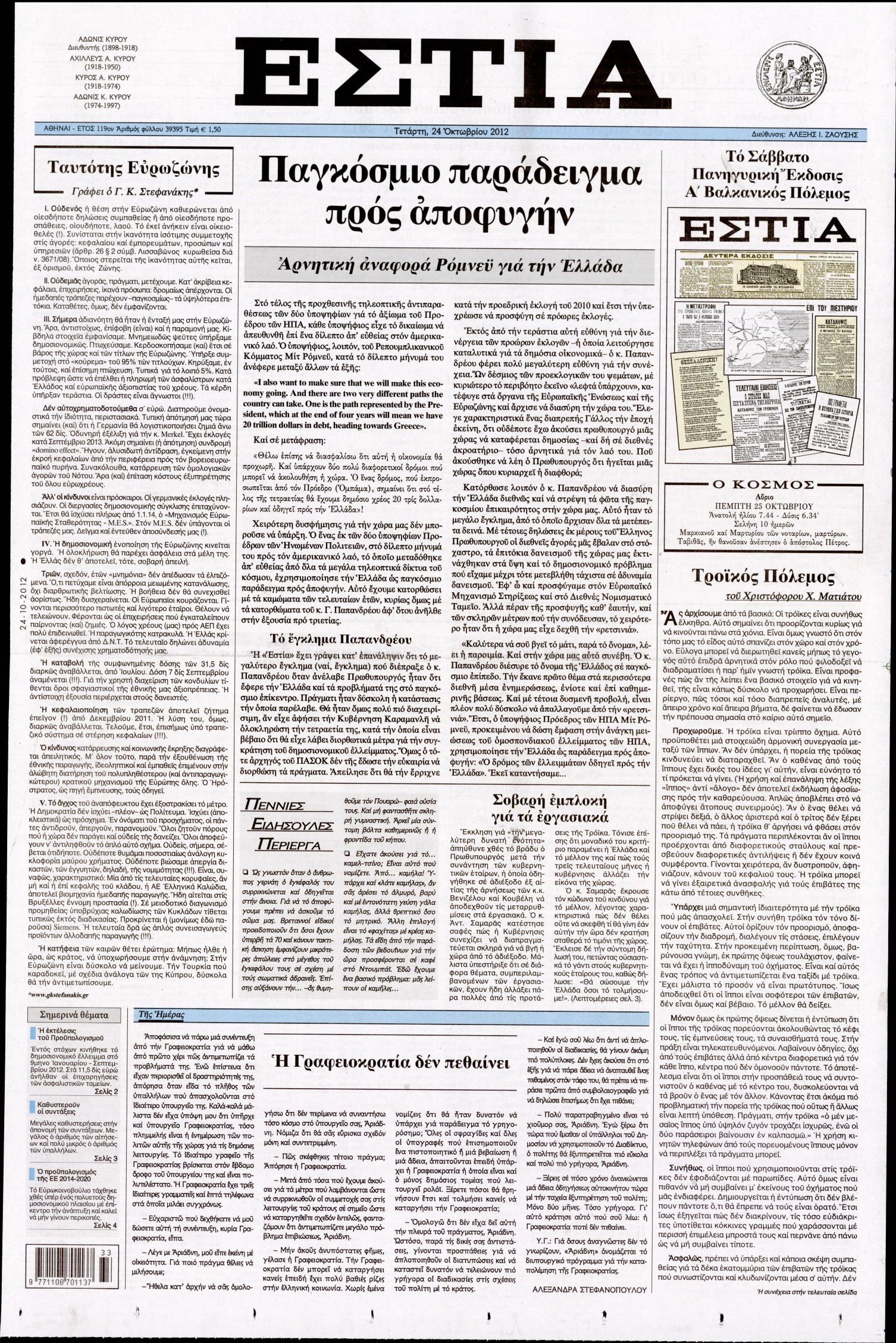 Εξώφυλο εφημερίδας ΕΣΤΙΑ 2012-10-24