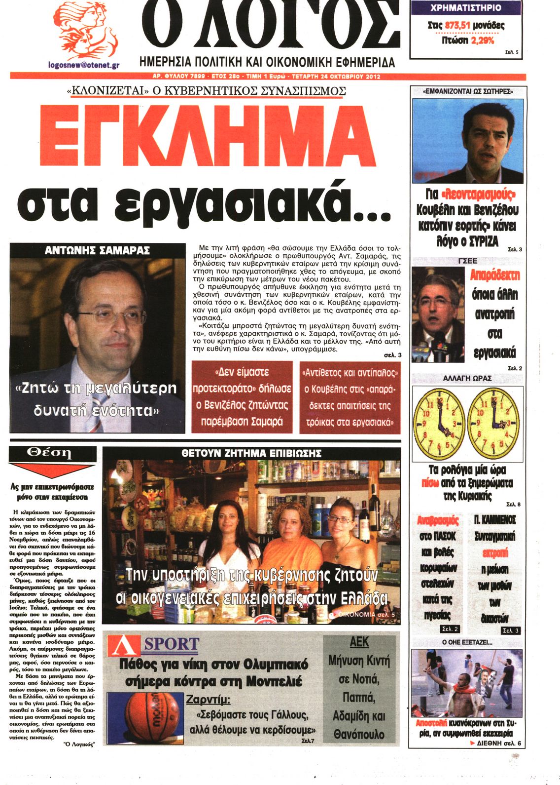 Εξώφυλο εφημερίδας Ο ΛΟΓΟΣ 2012-10-24