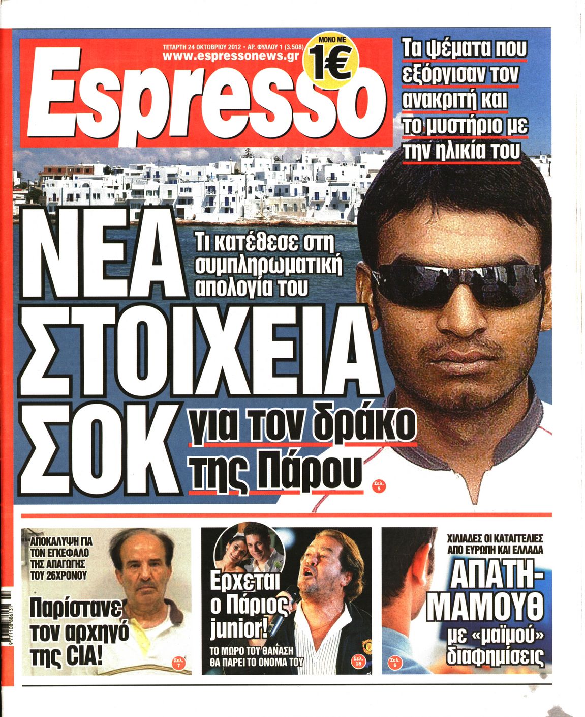 Εξώφυλο εφημερίδας ESPRESSO 2012-10-24