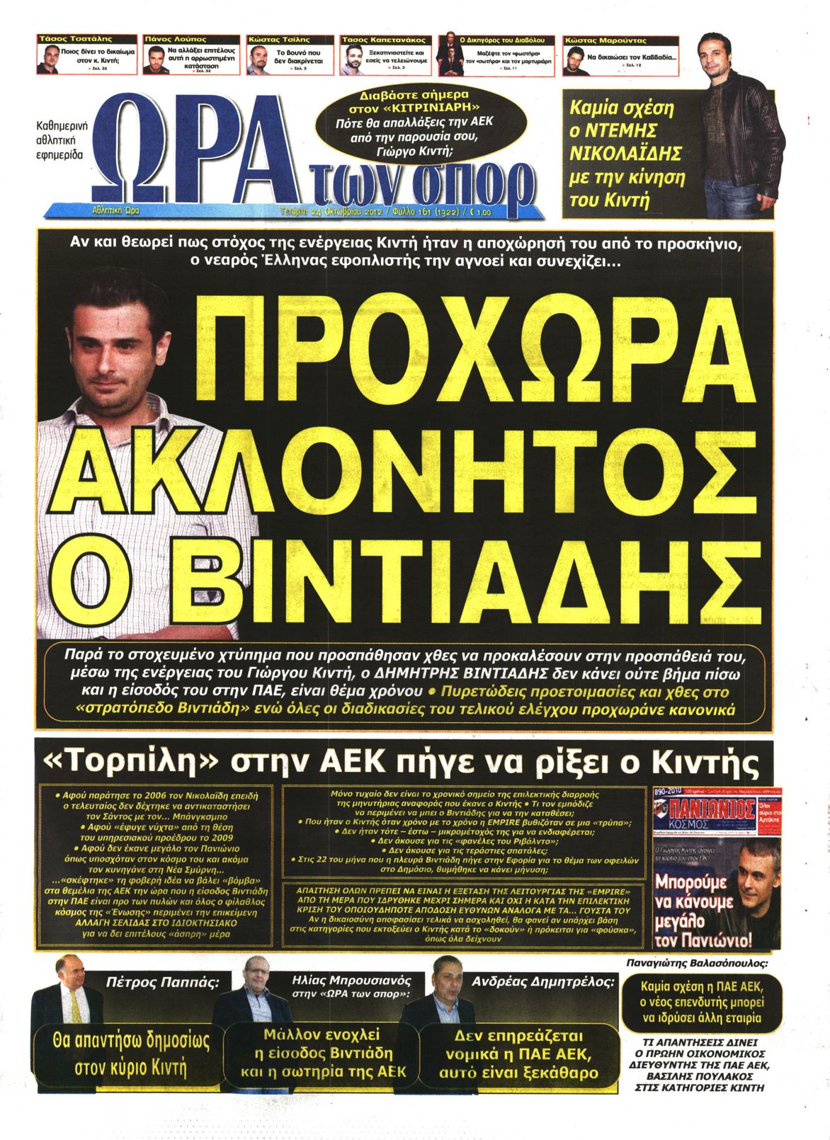 Εξώφυλο εφημερίδας ΩΡΑ ΓΙΑ ΣΠΟΡ 2012-10-24