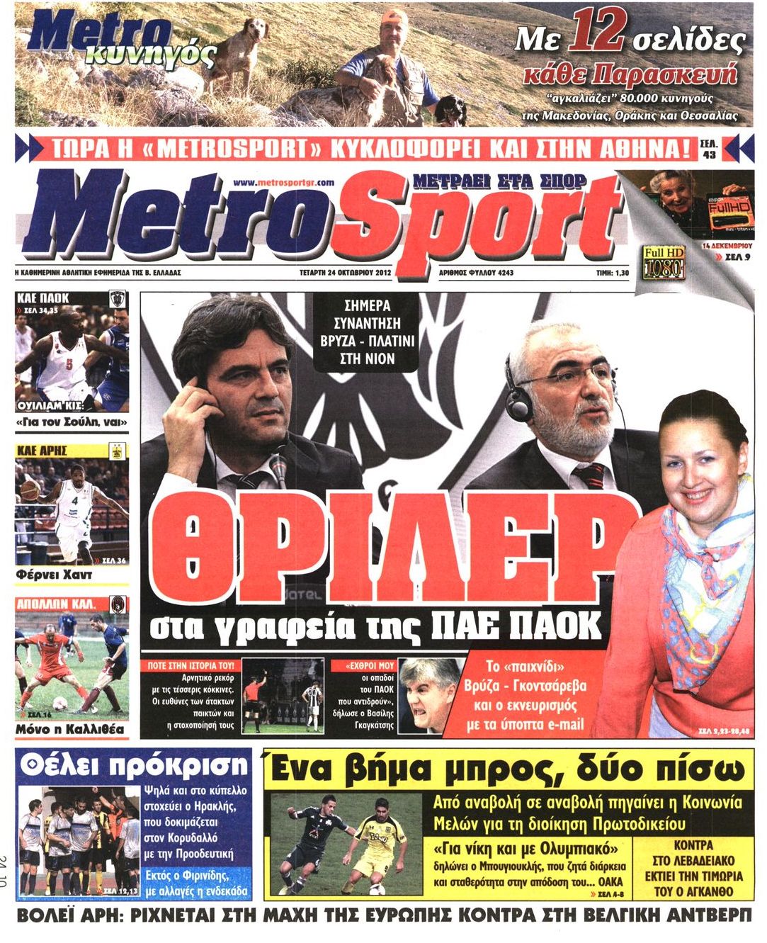 Εξώφυλο εφημερίδας METROSPORT 2012-10-24