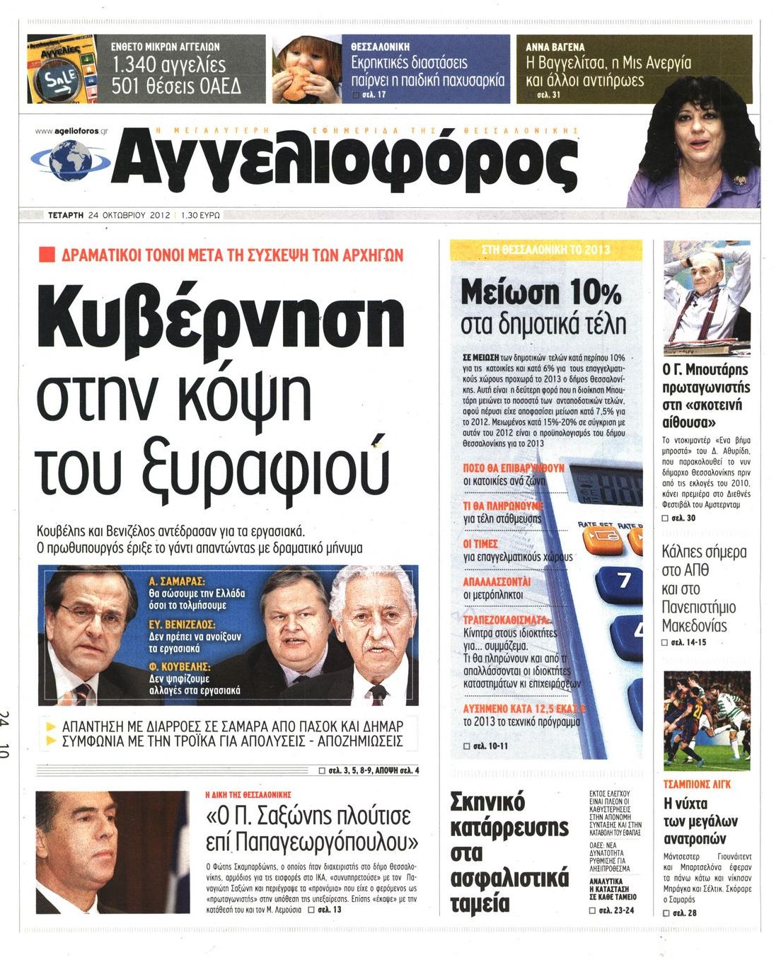 Εξώφυλο εφημερίδας ΑΓΓΕΛΙΟΦΟΡΟΣ 2012-10-24
