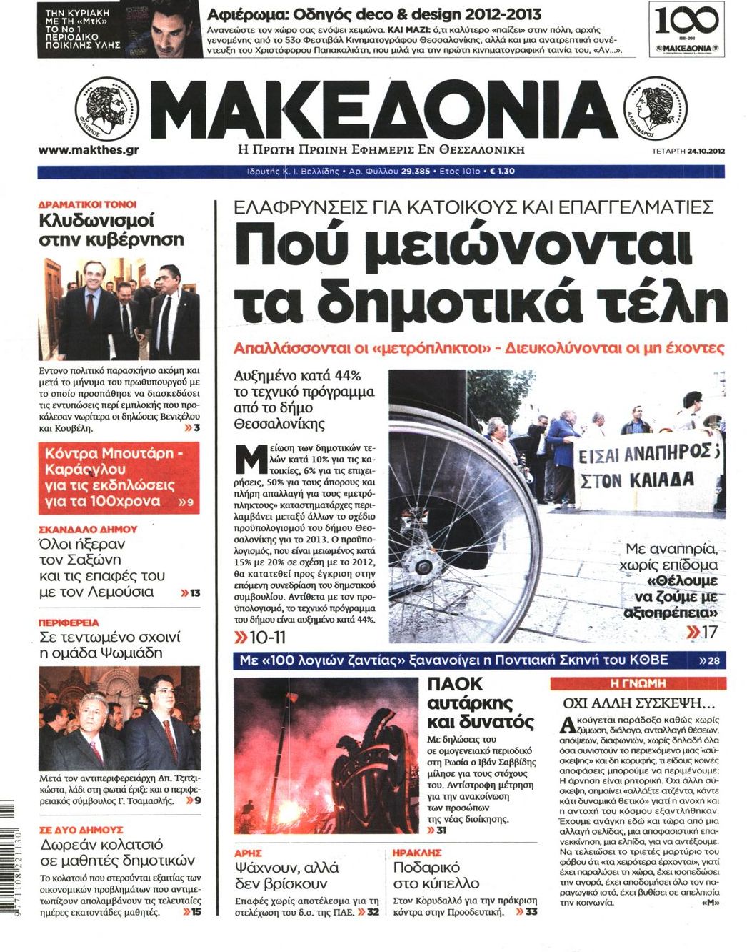 Εξώφυλο εφημερίδας ΜΑΚΕΔΟΝΙΑ 2012-10-24