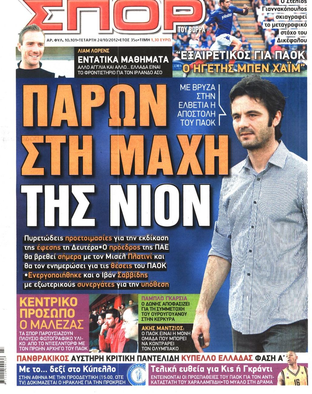 Εξώφυλο εφημερίδας ΣΠΟΡ ΤΟΥ ΒΟΡΡΑ Tue, 23 Oct 2012 21:00:00 GMT