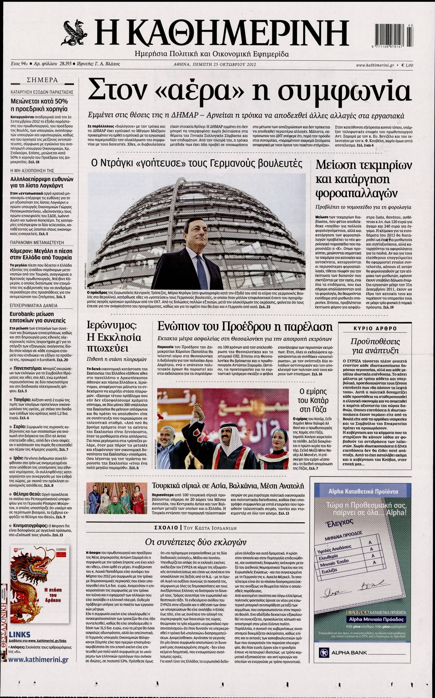 Εξώφυλο εφημερίδας ΚΑΘΗΜΕΡΙΝΗ 2012-10-25