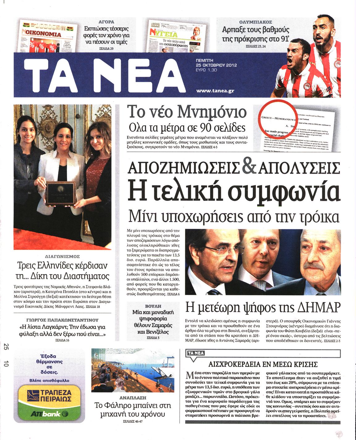 Εξώφυλο εφημερίδας ΤΑ ΝΕΑ 2012-10-25