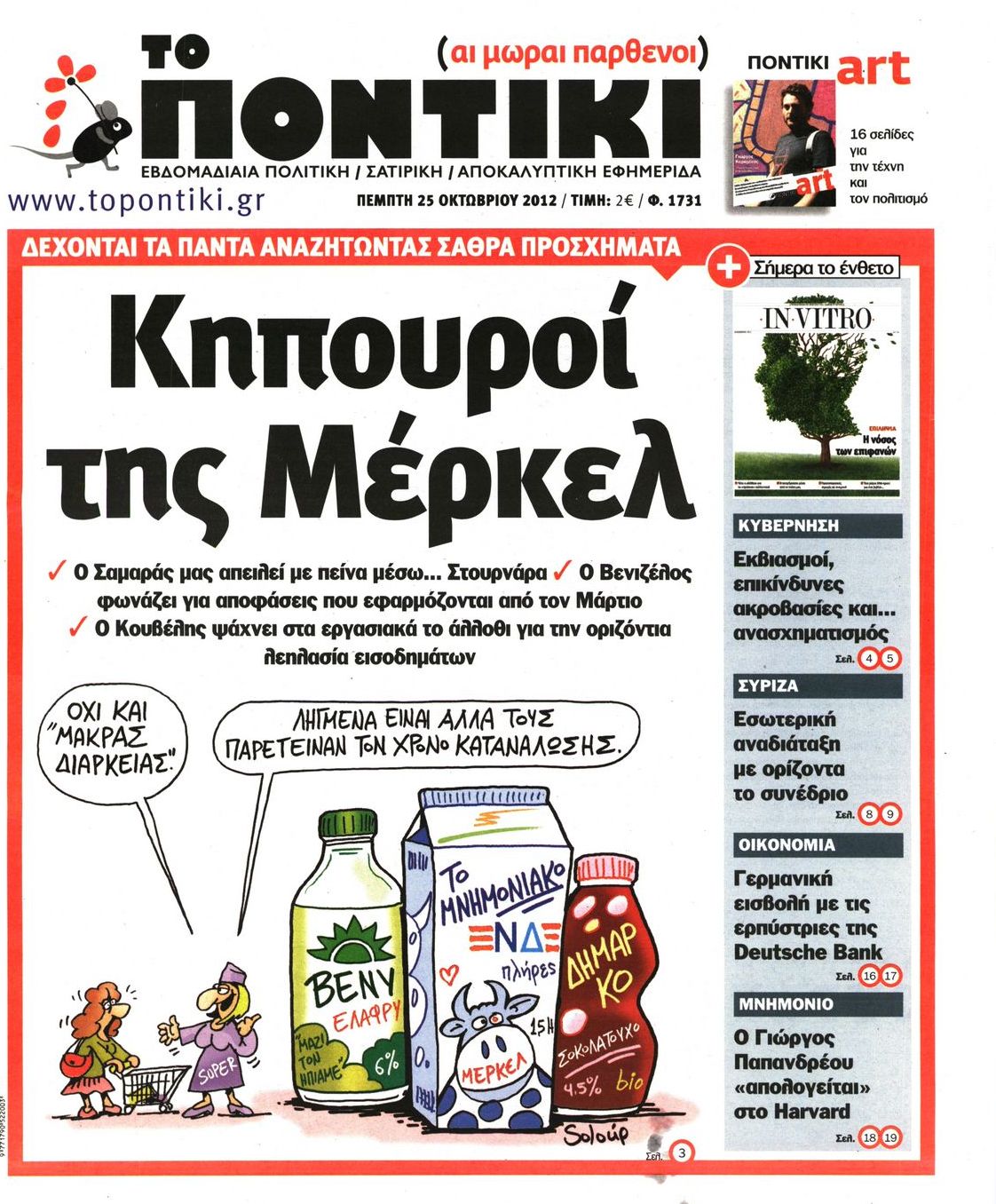 Εξώφυλο εφημερίδας ΤΟ ΠΟΝΤΙΚΙ 2012-10-25