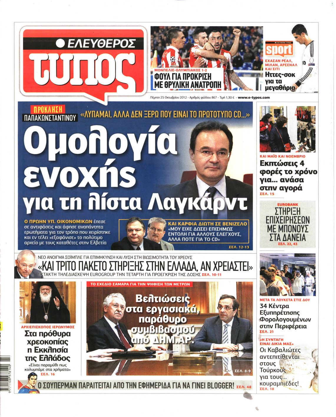 Εξώφυλο εφημερίδας ΕΛΕΥΘΕΡΟΣ ΤΥΠΟΣ 2012-10-25