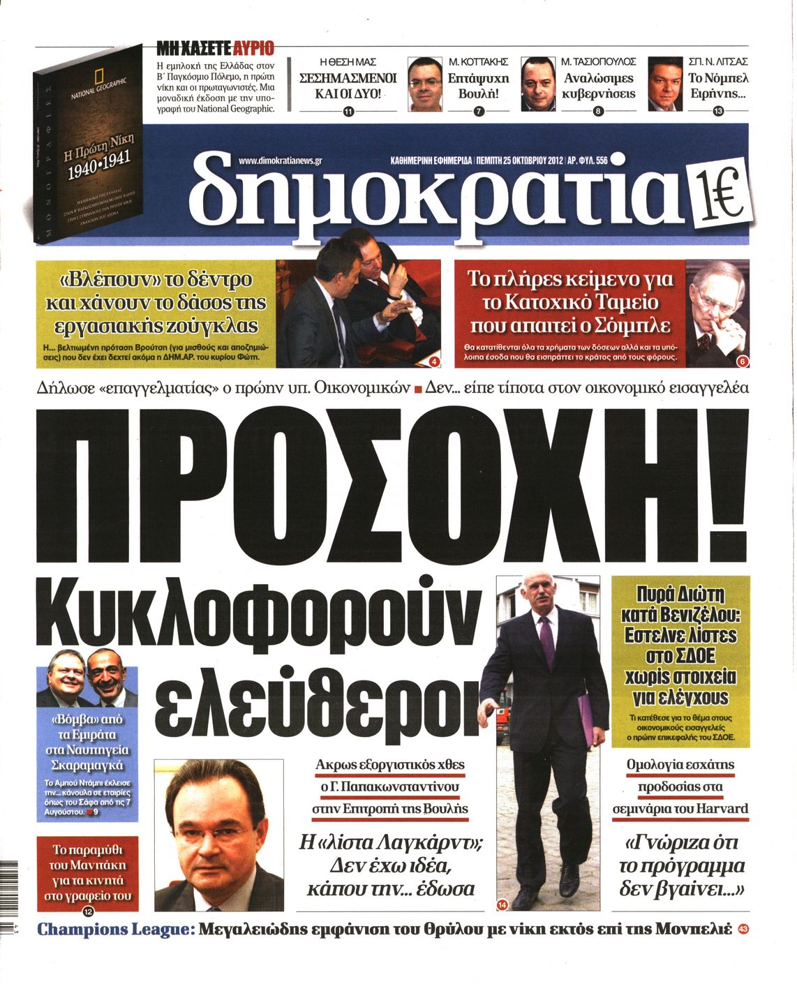 Εξώφυλο εφημερίδας ΔΗΜΟΚΡΑΤΙΑ 2012-10-25