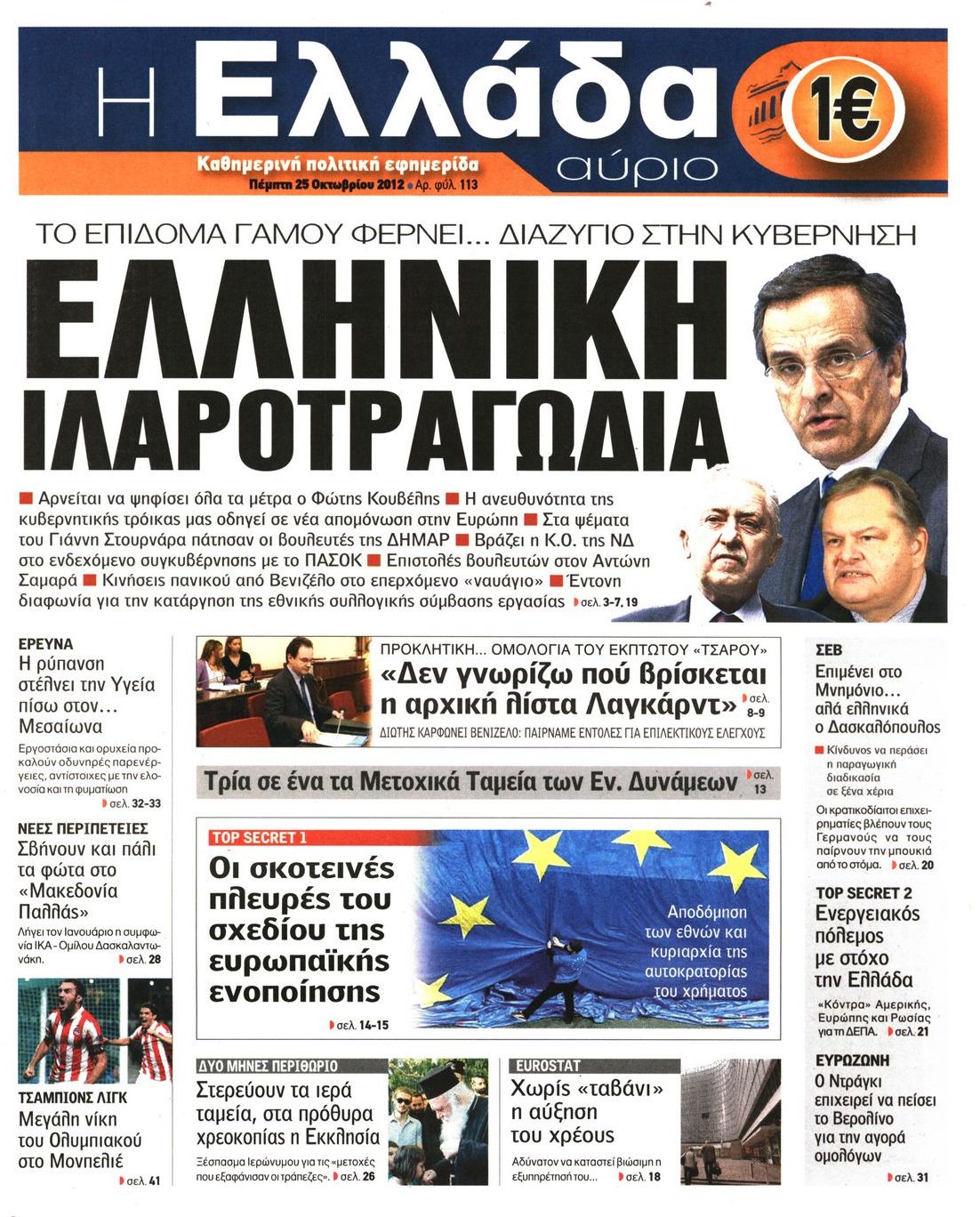 Εξώφυλο εφημερίδας Η ΕΛΛΑΔΑ ΑΥΡΙΟ 2012-10-25