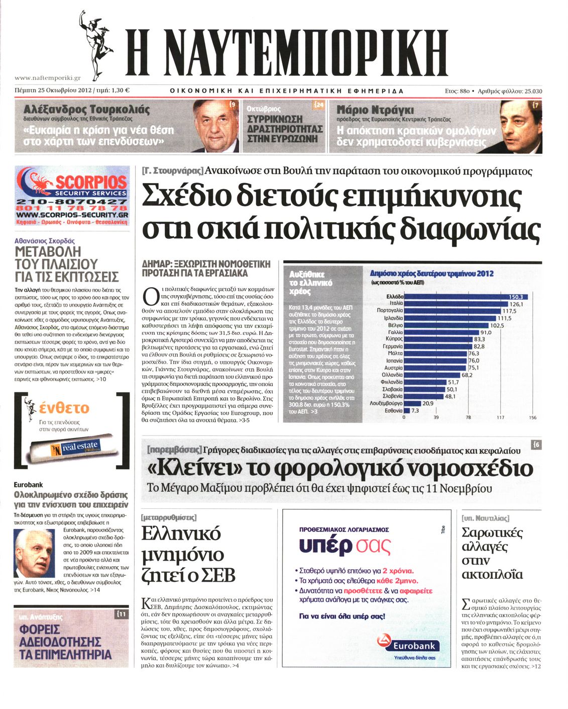 Εξώφυλο εφημερίδας ΝΑΥΤΕΜΠΟΡΙΚΗ 2012-10-25