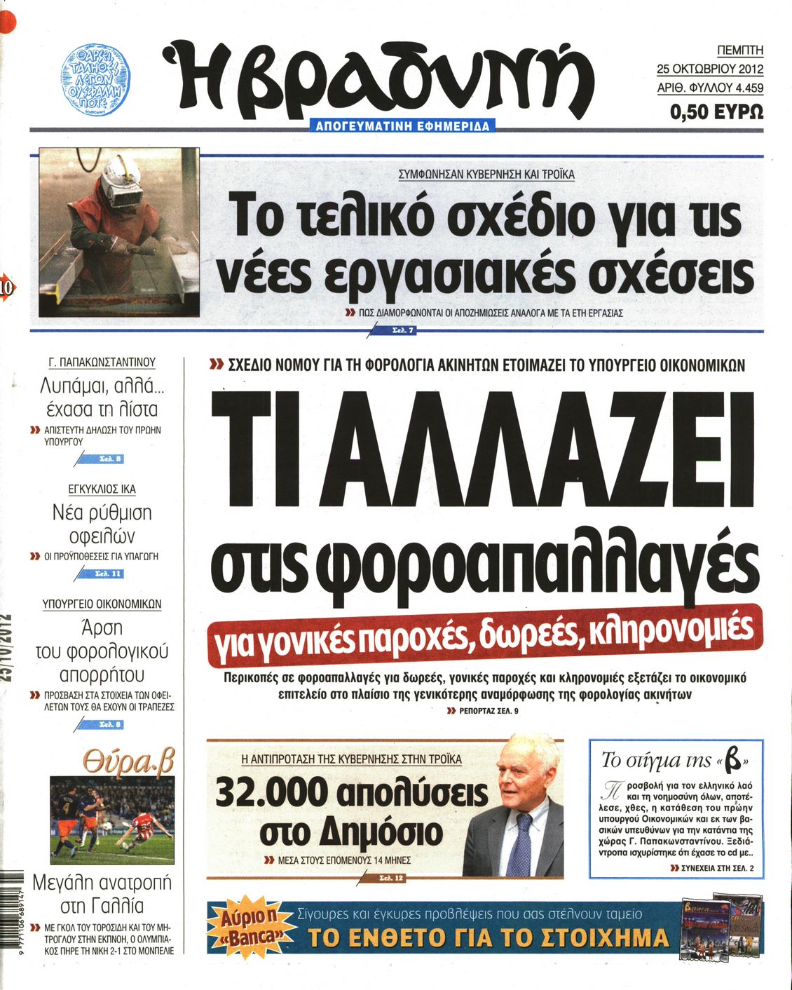 Εξώφυλο εφημερίδας ΒΡΑΔΥΝΗ 2012-10-25