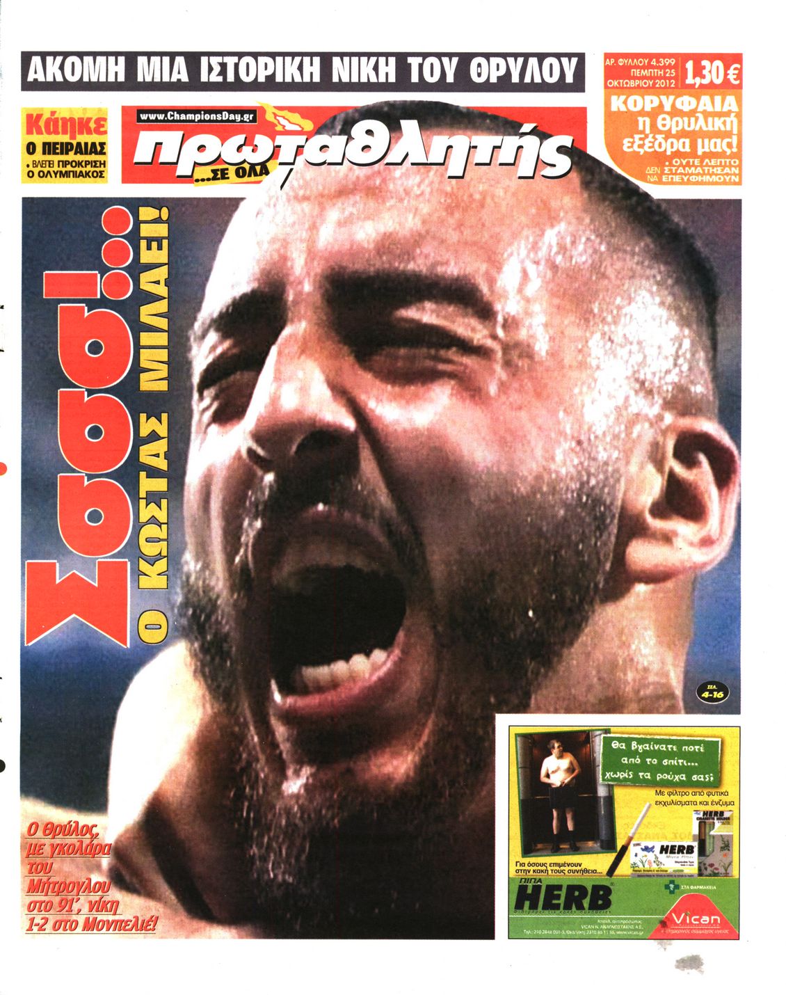 Εξώφυλο εφημερίδας ΠΡΩΤΑΘΛΗΤΗΣ 2012-10-25