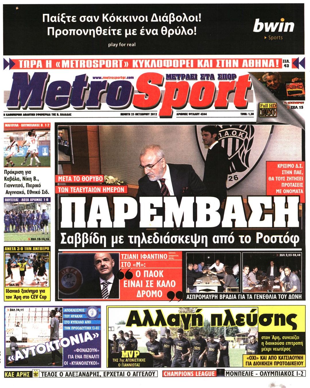 Εξώφυλο εφημερίδας METROSPORT 2012-10-25