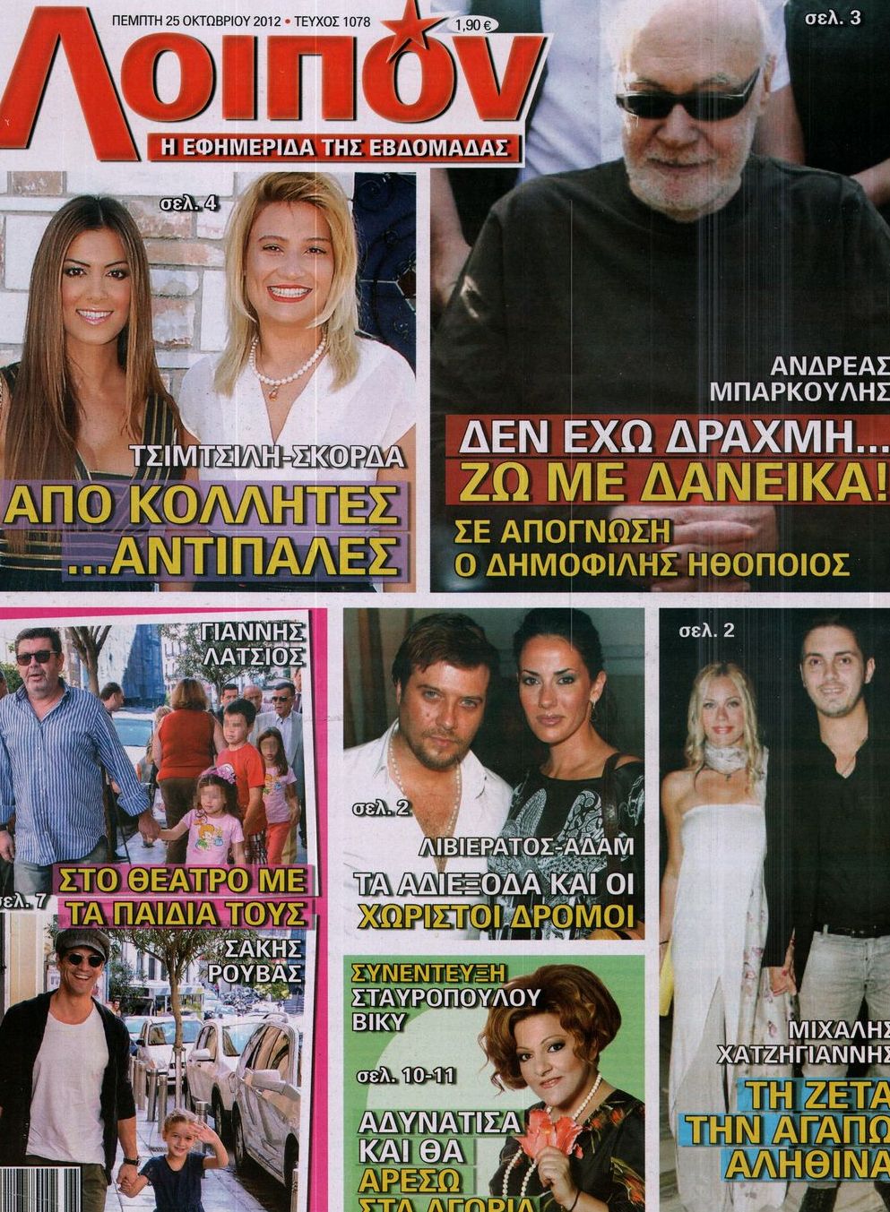 Εξώφυλο εφημερίδας ΛΟΙΠΟΝ 2012-10-25