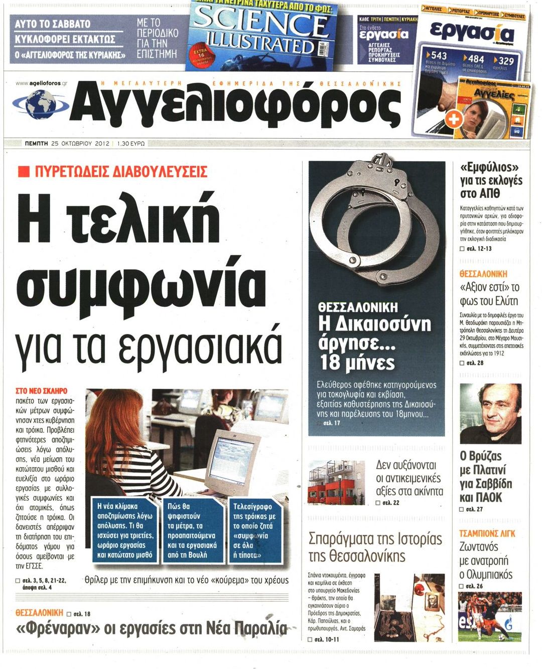 Εξώφυλο εφημερίδας ΑΓΓΕΛΙΟΦΟΡΟΣ 2012-10-25