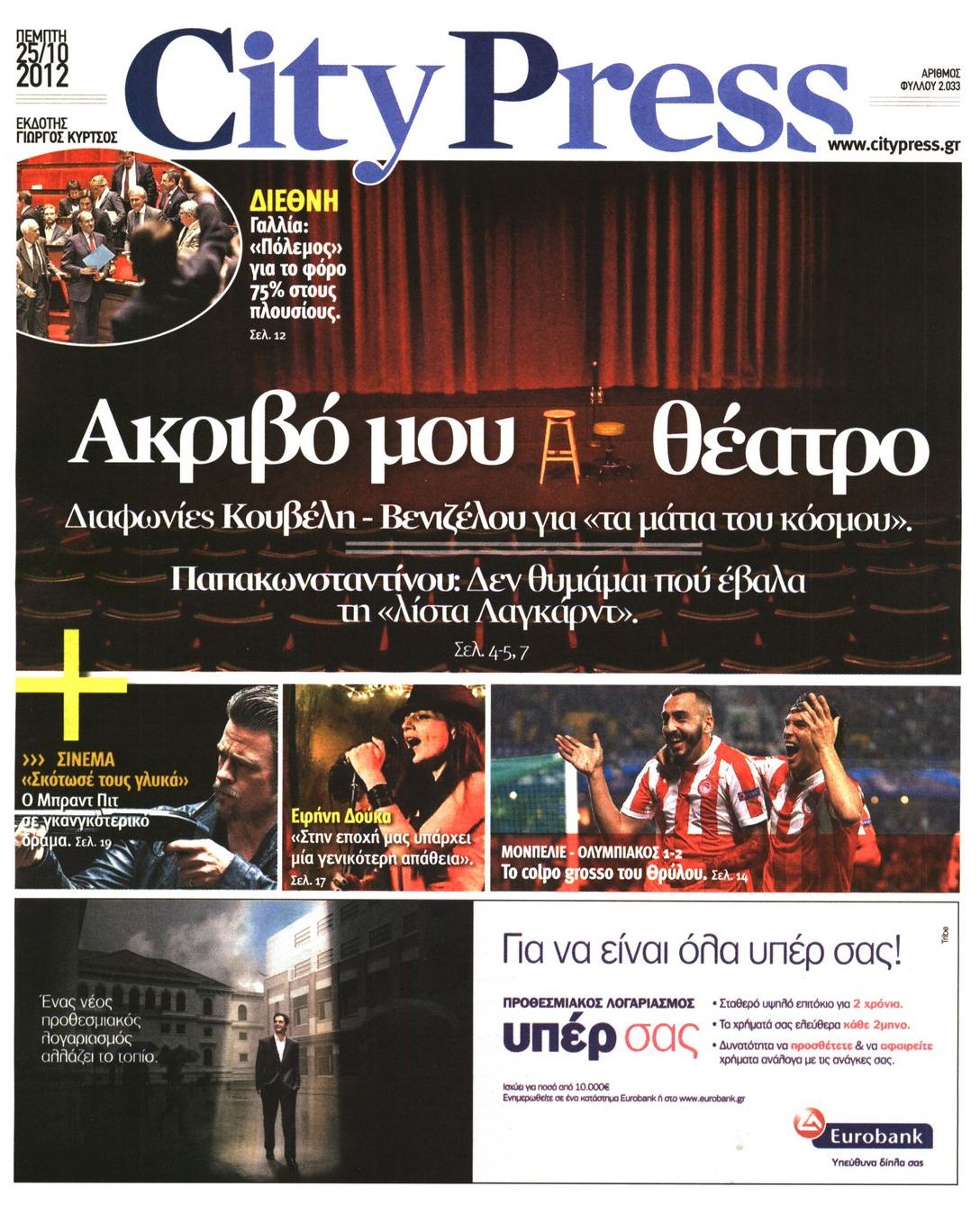 Εξώφυλο εφημερίδας CITY PRESS 2012-10-25