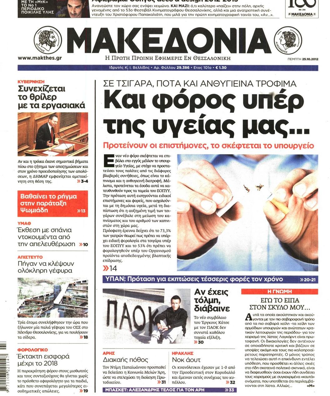Εξώφυλο εφημερίδας ΜΑΚΕΔΟΝΙΑ 2012-10-25