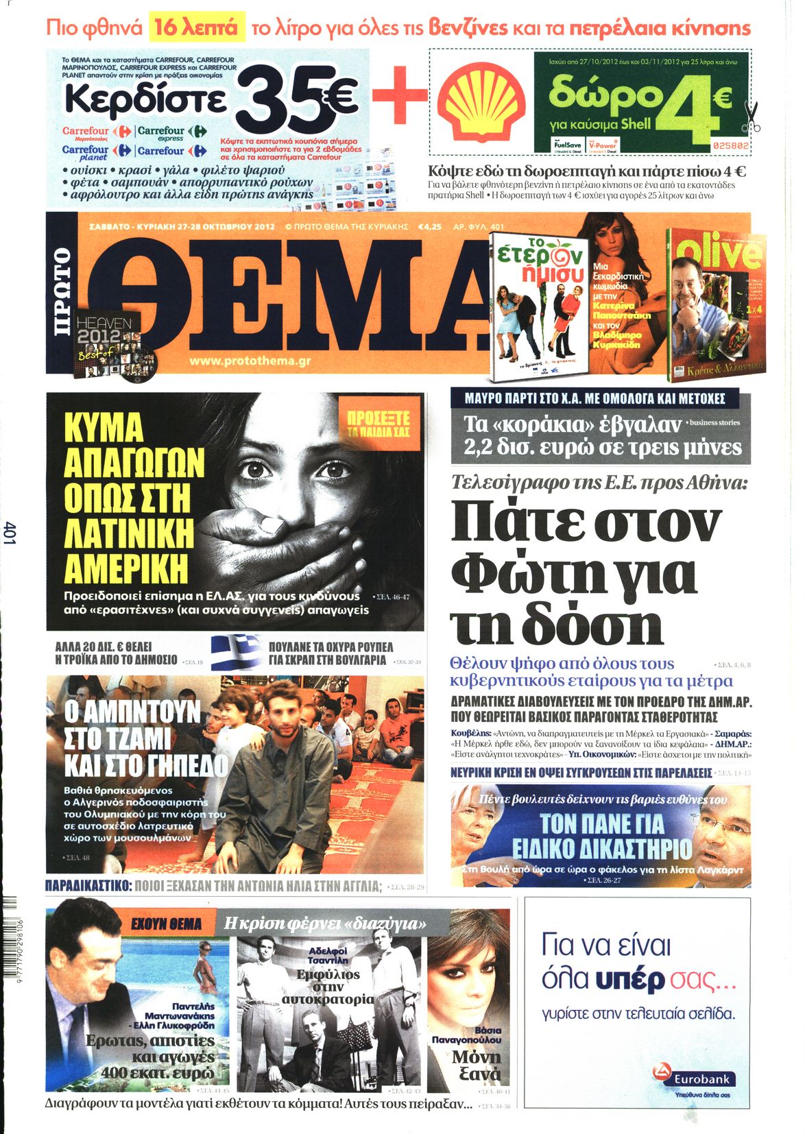 Εξώφυλο εφημερίδας ΠΡΩΤΟ ΘΕΜΑ 2012-10-27