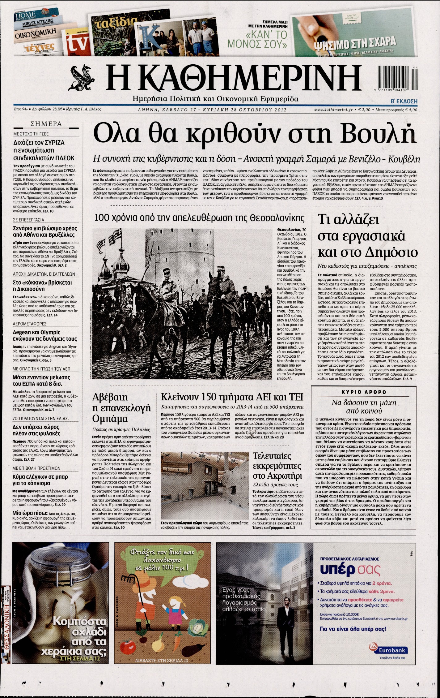 Εξώφυλο εφημερίδας ΚΑΘΗΜΕΡΙΝΗ 2012-10-27