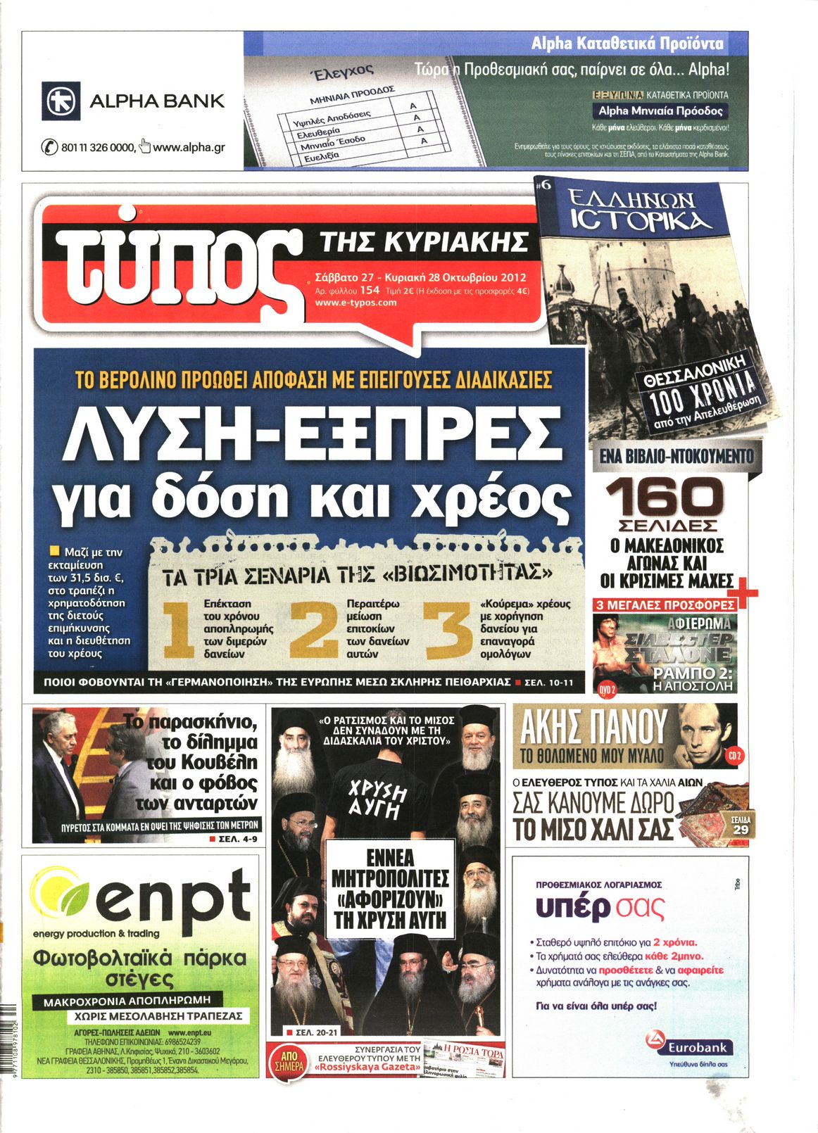 Εξώφυλο εφημερίδας ΕΛΕΥΘΕΡΟΣ ΤΥΠΟΣ 2012-10-27