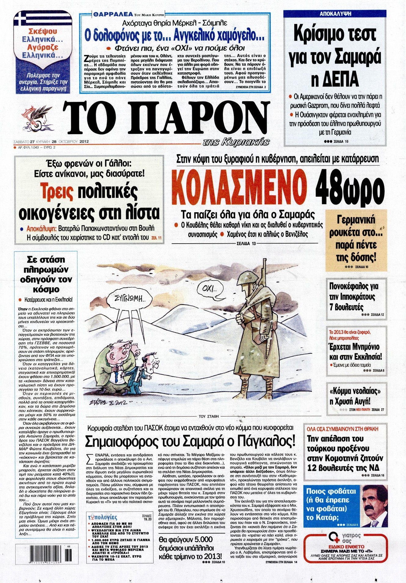 Εξώφυλο εφημερίδας ΤΟ ΠΑΡΟΝ 2012-10-27