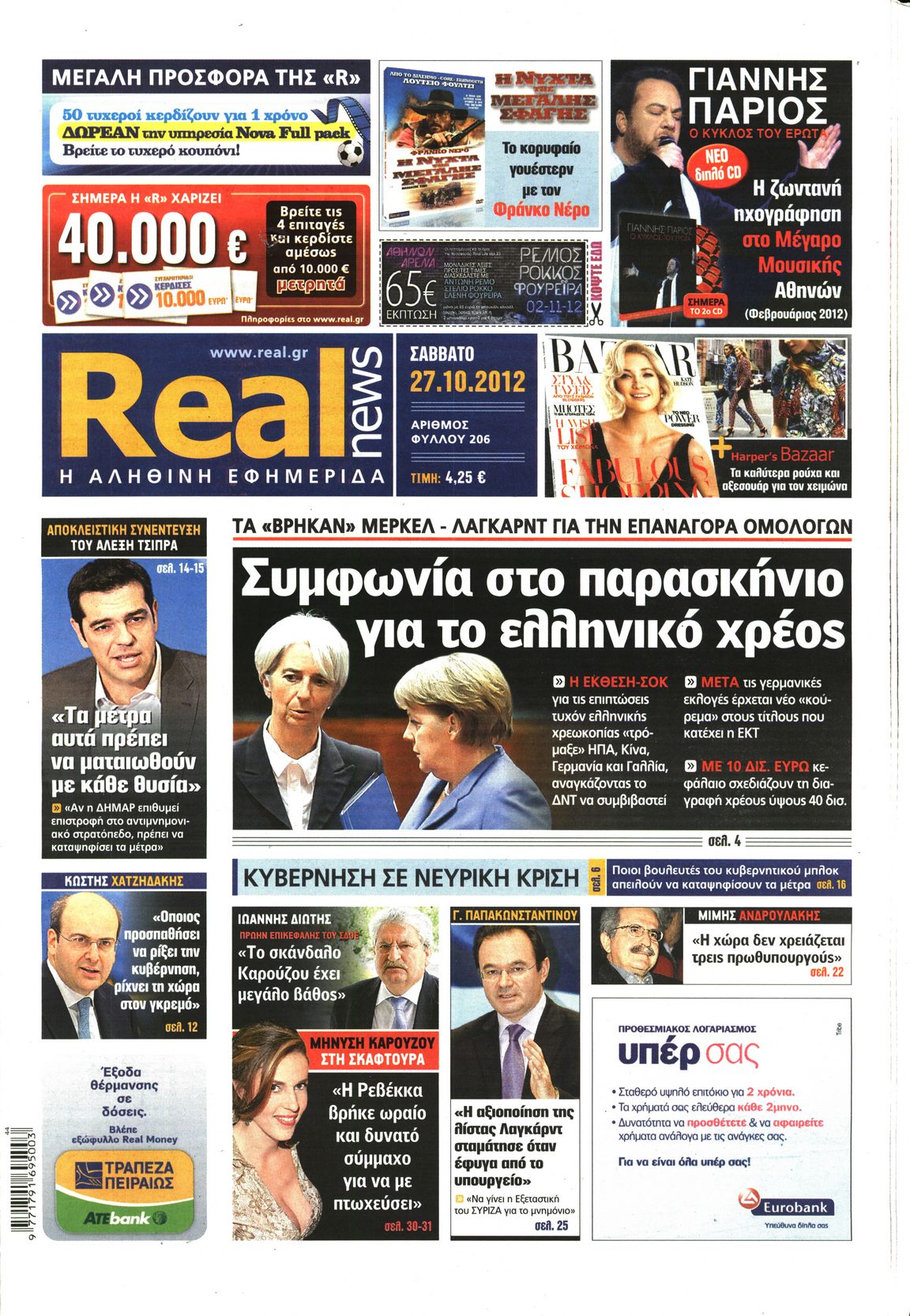 Εξώφυλο εφημερίδας REAL NEWS 2012-10-27