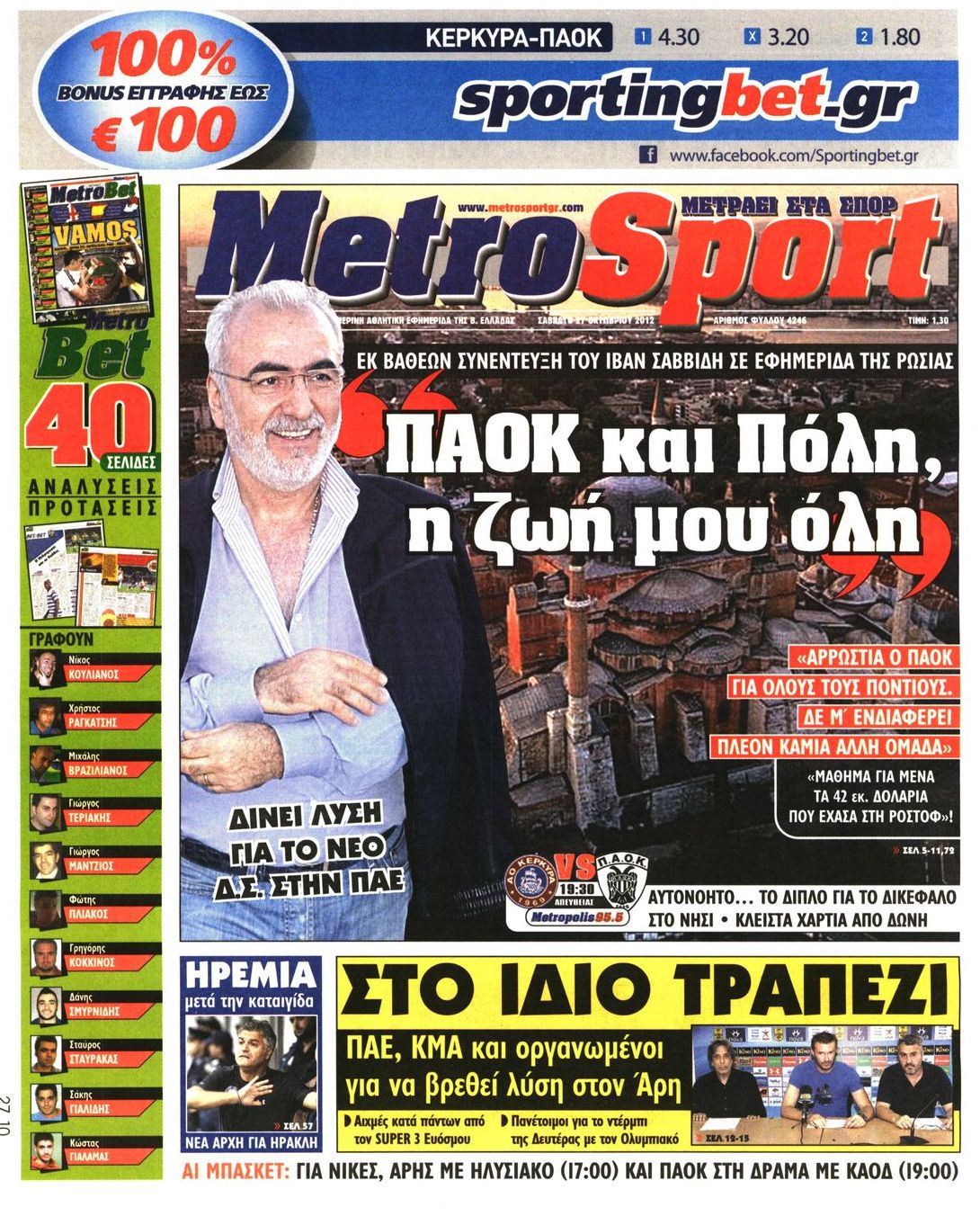 Εξώφυλο εφημερίδας METROSPORT 2012-10-27